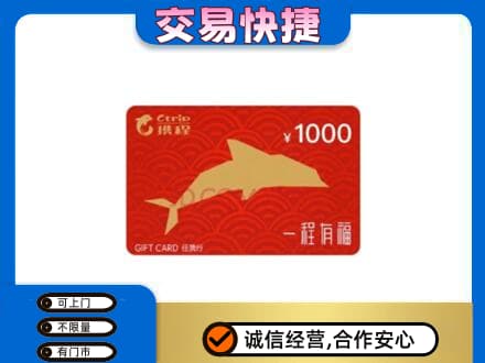 慈溪市购物卡回收携程任我行卡.jpg