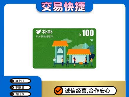 慈溪市购物卡回收朴朴超市卡.jpg