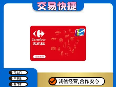 慈溪市购物卡回收家乐福卡.jpg