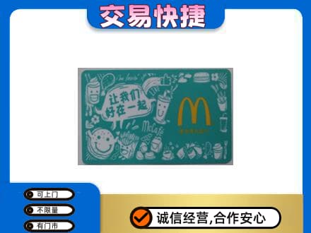 慈溪市购物卡回收麦当劳卡.jpg