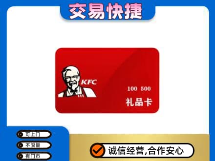 慈溪市购物卡回收肯德基卡.jpg