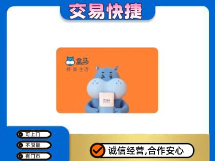 慈溪市购物卡回收盒马生鲜卡.jpg