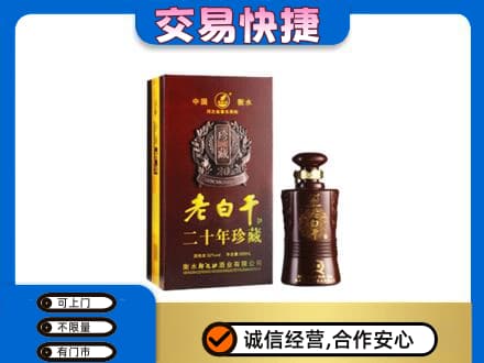 慈溪市名酒回收老白干20年.jpg